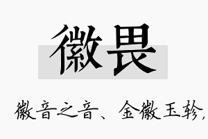 徽畏名字的寓意及含义