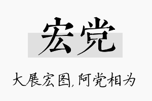 宏党名字的寓意及含义