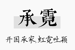 承霓名字的寓意及含义