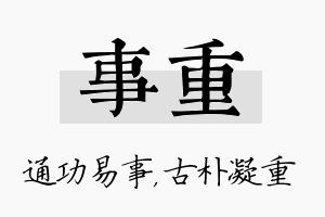 事重名字的寓意及含义