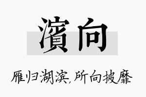 滨向名字的寓意及含义