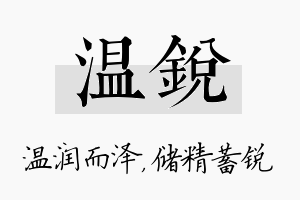 温锐名字的寓意及含义