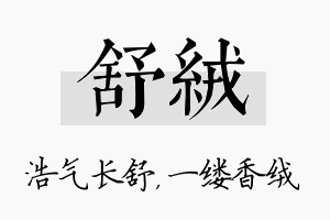 舒绒名字的寓意及含义