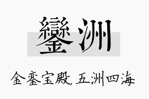 銮洲名字的寓意及含义