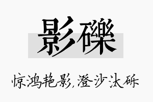 影砾名字的寓意及含义