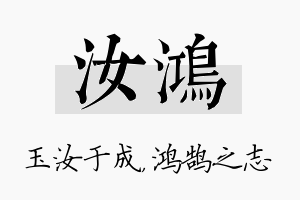 汝鸿名字的寓意及含义