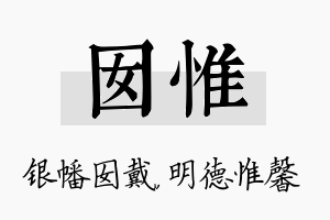 囡惟名字的寓意及含义