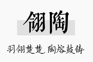 翎陶名字的寓意及含义