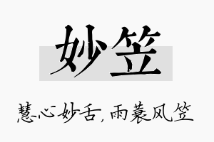 妙笠名字的寓意及含义