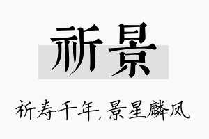 祈景名字的寓意及含义