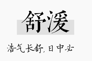 舒湲名字的寓意及含义