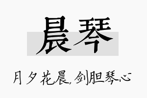 晨琴名字的寓意及含义