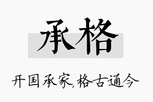 承格名字的寓意及含义