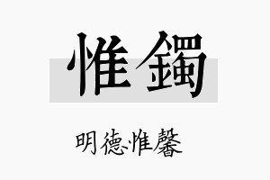 惟镯名字的寓意及含义