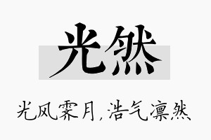 光然名字的寓意及含义