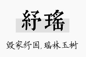 纾瑶名字的寓意及含义