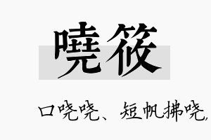 哓筱名字的寓意及含义