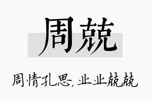 周兢名字的寓意及含义