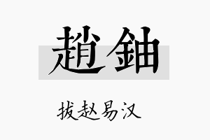 赵铀名字的寓意及含义