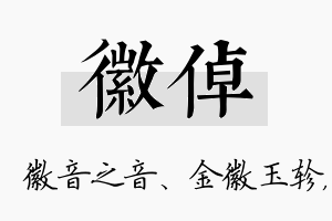 徽倬名字的寓意及含义