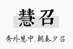 慧召名字的寓意及含义