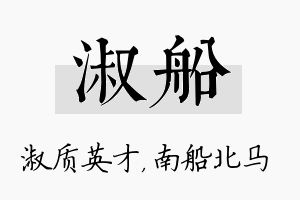 淑船名字的寓意及含义