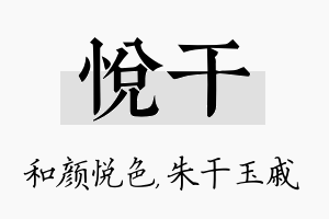 悦干名字的寓意及含义