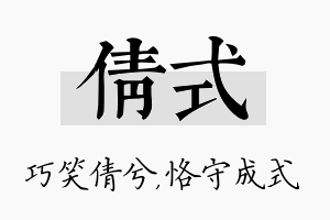 倩式名字的寓意及含义