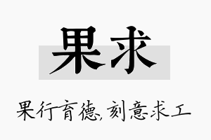 果求名字的寓意及含义