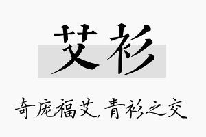 艾衫名字的寓意及含义