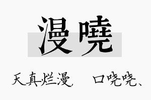 漫哓名字的寓意及含义