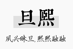 旦熙名字的寓意及含义