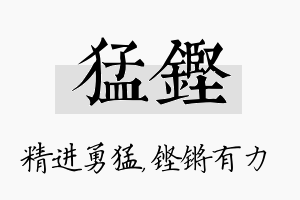 猛铿名字的寓意及含义