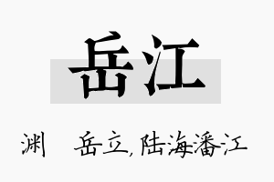 岳江名字的寓意及含义