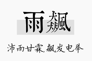 雨飙名字的寓意及含义