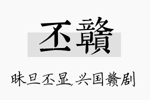 丕赣名字的寓意及含义