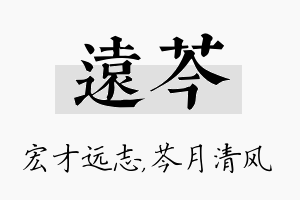 远芩名字的寓意及含义