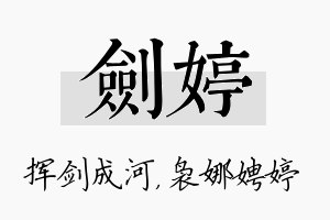 剑婷名字的寓意及含义