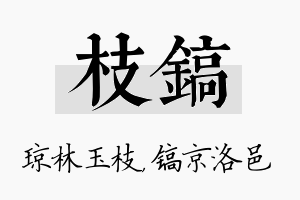 枝镐名字的寓意及含义