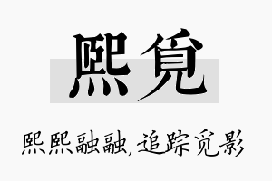 熙觅名字的寓意及含义