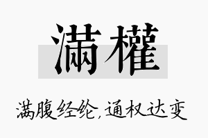 满权名字的寓意及含义