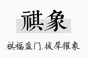 祺象名字的寓意及含义