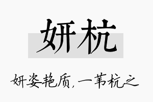 妍杭名字的寓意及含义