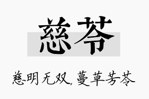 慈苓名字的寓意及含义