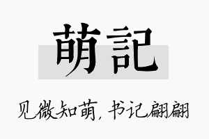 萌记名字的寓意及含义