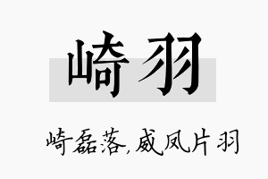 崎羽名字的寓意及含义