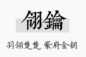 翎钥名字的寓意及含义