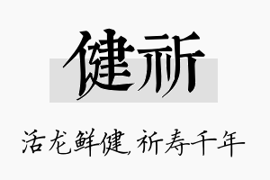 健祈名字的寓意及含义