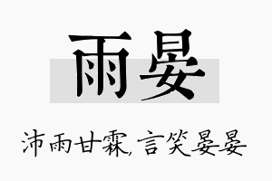 雨晏名字的寓意及含义