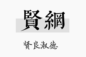 贤网名字的寓意及含义